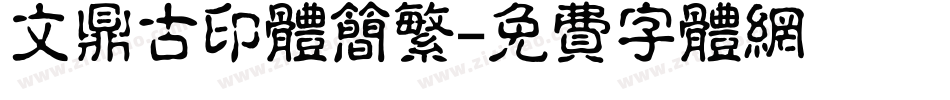 文鼎古印体简繁字体转换