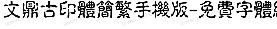 文鼎古印体简繁手机版字体转换