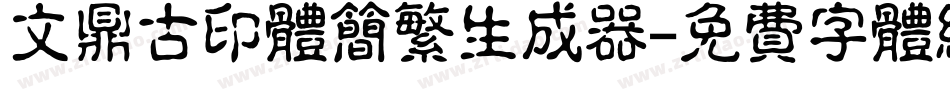 文鼎古印体简繁生成器字体转换