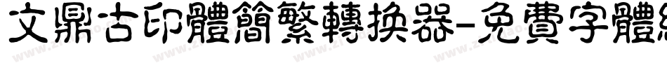 文鼎古印体简繁转换器字体转换