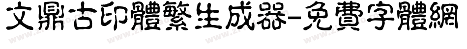 文鼎古印体繁生成器字体转换
