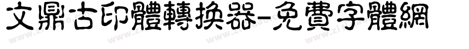 文鼎古印体转换器字体转换