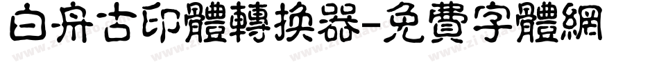 白舟古印体转换器字体转换