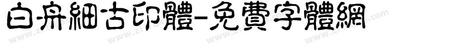 白舟細古印体字体转换