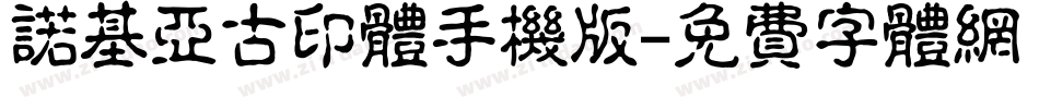 诺基亚古印体手机版字体转换
