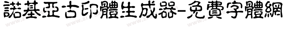 诺基亚古印体生成器字体转换
