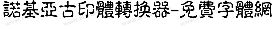诺基亚古印体转换器字体转换