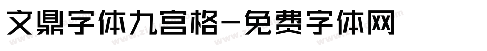 文鼎字体九宫格字体转换
