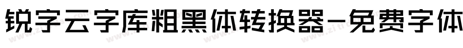 锐字云字库粗黑体转换器字体转换
