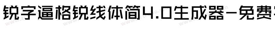 锐字逼格锐线体简4.0生成器字体转换