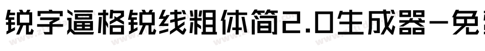 锐字逼格锐线粗体简2.0生成器字体转换