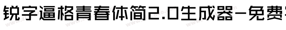 锐字逼格青春体简2.0生成器字体转换