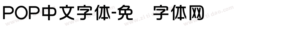POP中文字体字体转换