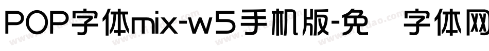 POP字体mix-w5手机版字体转换