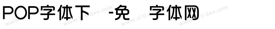 POP字体下载字体转换