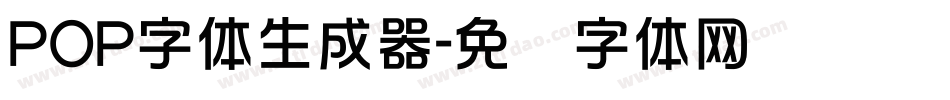 POP字体生成器字体转换