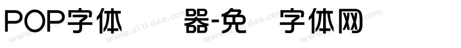 POP字体转换器字体转换