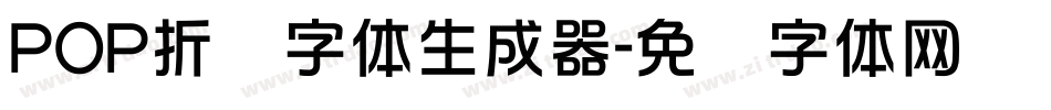 POP折纸字体生成器字体转换