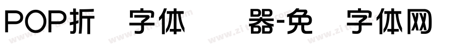 POP折纸字体转换器字体转换