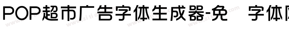 POP超市广告字体生成器字体转换