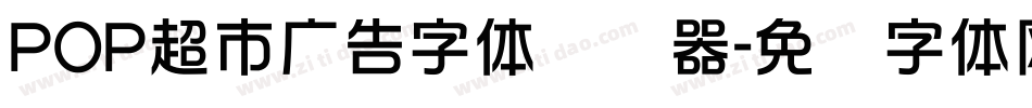POP超市广告字体转换器字体转换