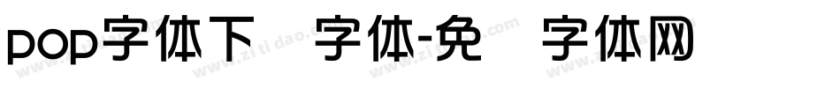 pop字体下载字体字体转换