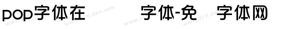 pop字体在线转换字体字体转换