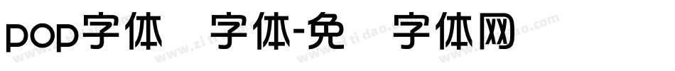 pop字体库字体字体转换