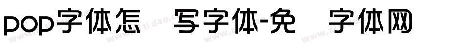 pop字体怎么写字体字体转换