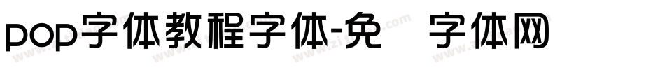 pop字体教程字体字体转换