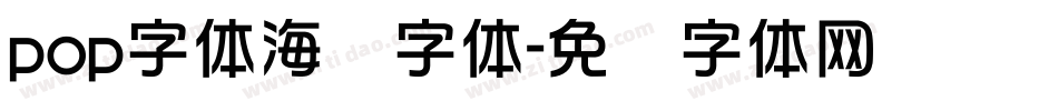 pop字体海报字体字体转换