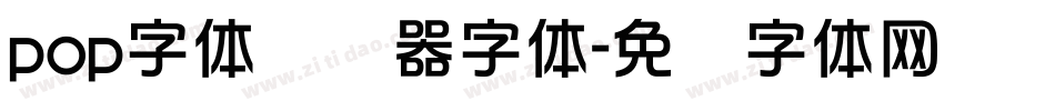pop字体转换器字体字体转换