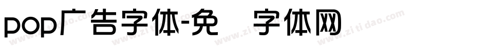 pop广告字体字体转换