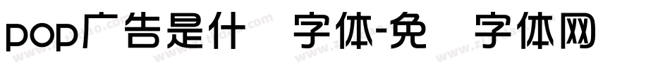 pop广告是什么字体字体转换