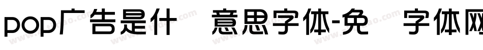 pop广告是什么意思字体字体转换