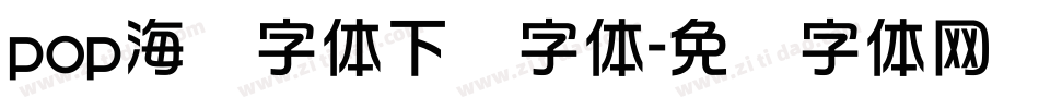 pop海报字体下载字体字体转换