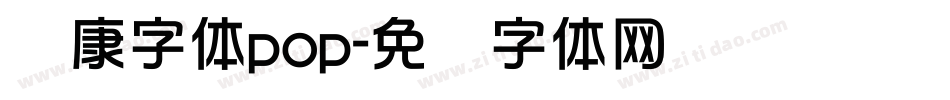 华康字体pop字体转换