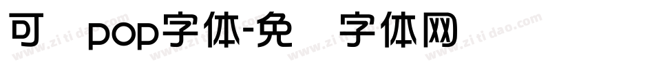 可爱pop字体字体转换