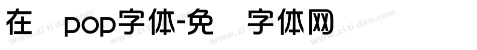 在线pop字体字体转换