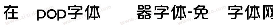 在线pop字体转换器字体字体转换