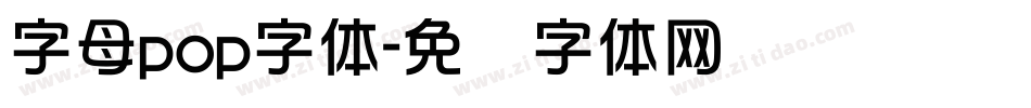 字母pop字体字体转换