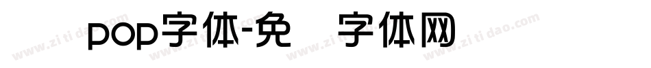 电脑pop字体字体转换