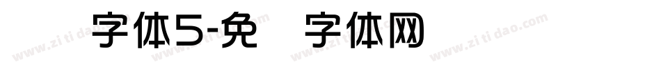艺术字体5字体转换