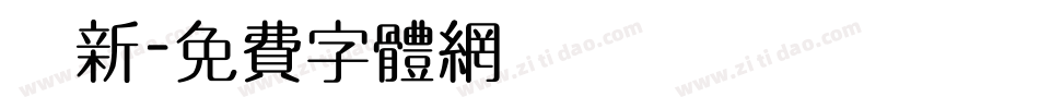 圓新字体转换