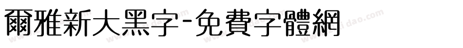 尔雅新大黑字字体转换