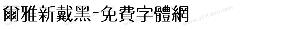 尔雅新戴黑字体转换