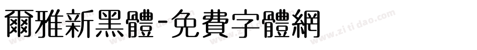 尔雅新黑体字体转换