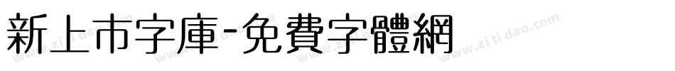 新上市字库字体转换