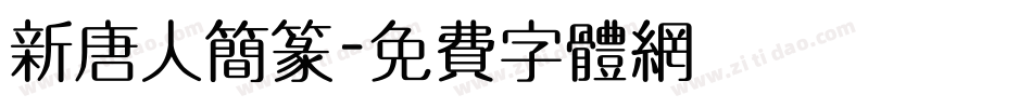 新唐人简篆字体转换