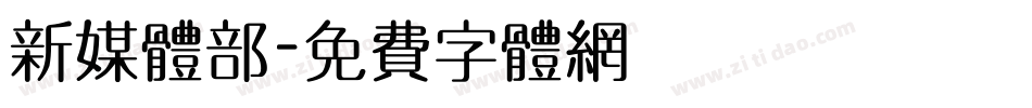 新媒体部字体转换